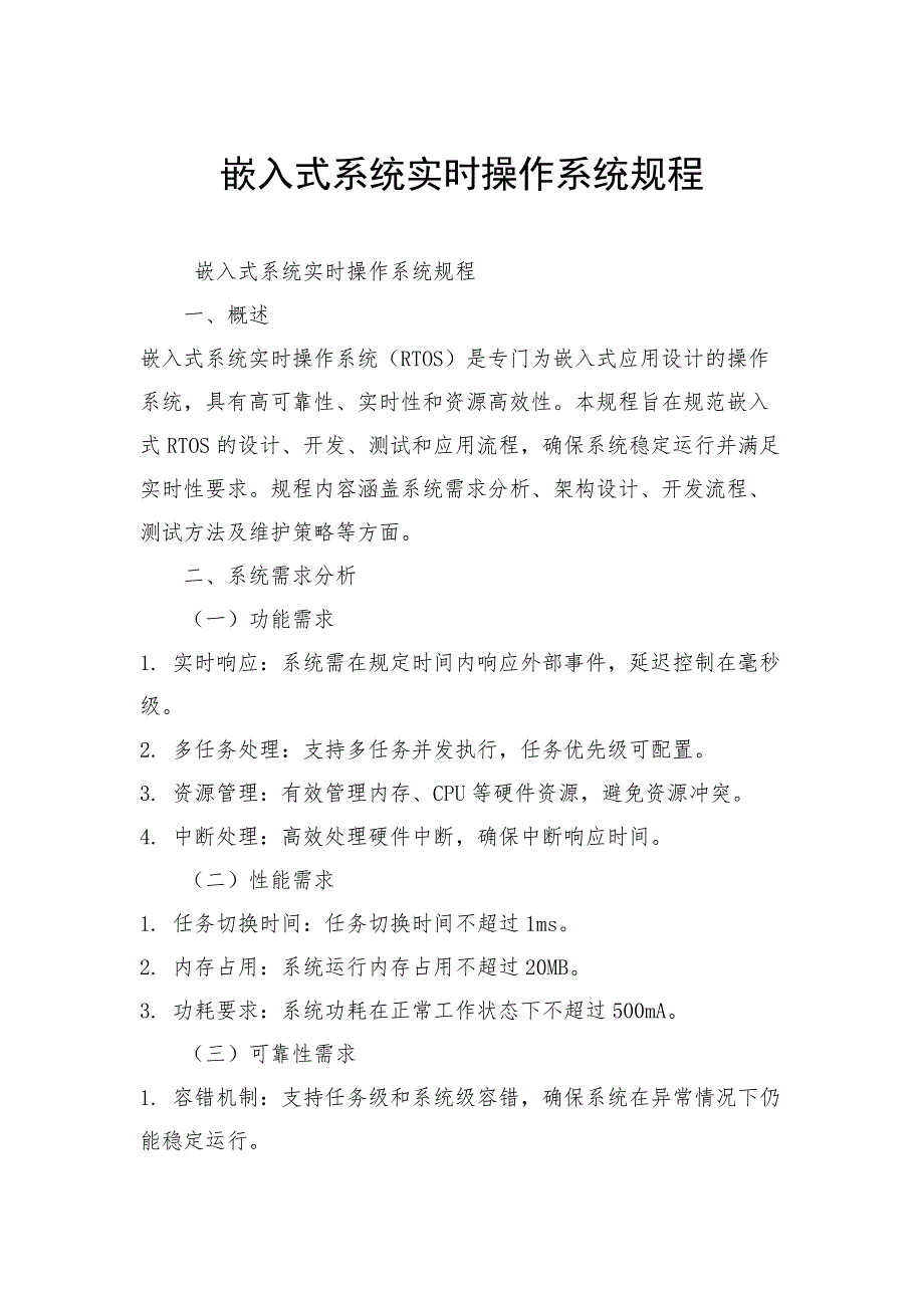 嵌入式系统实时操作系统规程_第1页