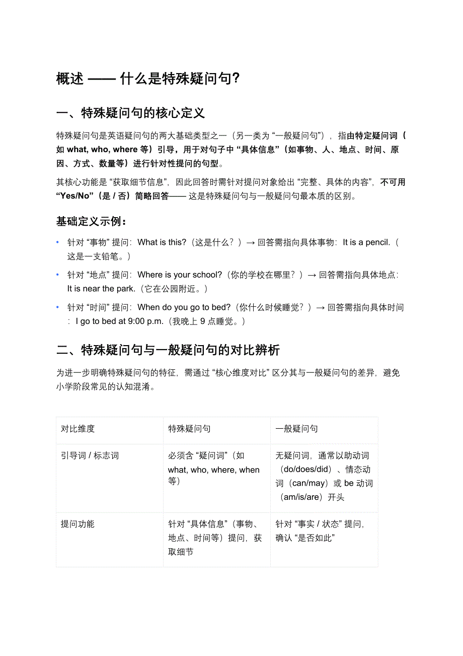 （小学英语）特殊疑问句概述_第1页