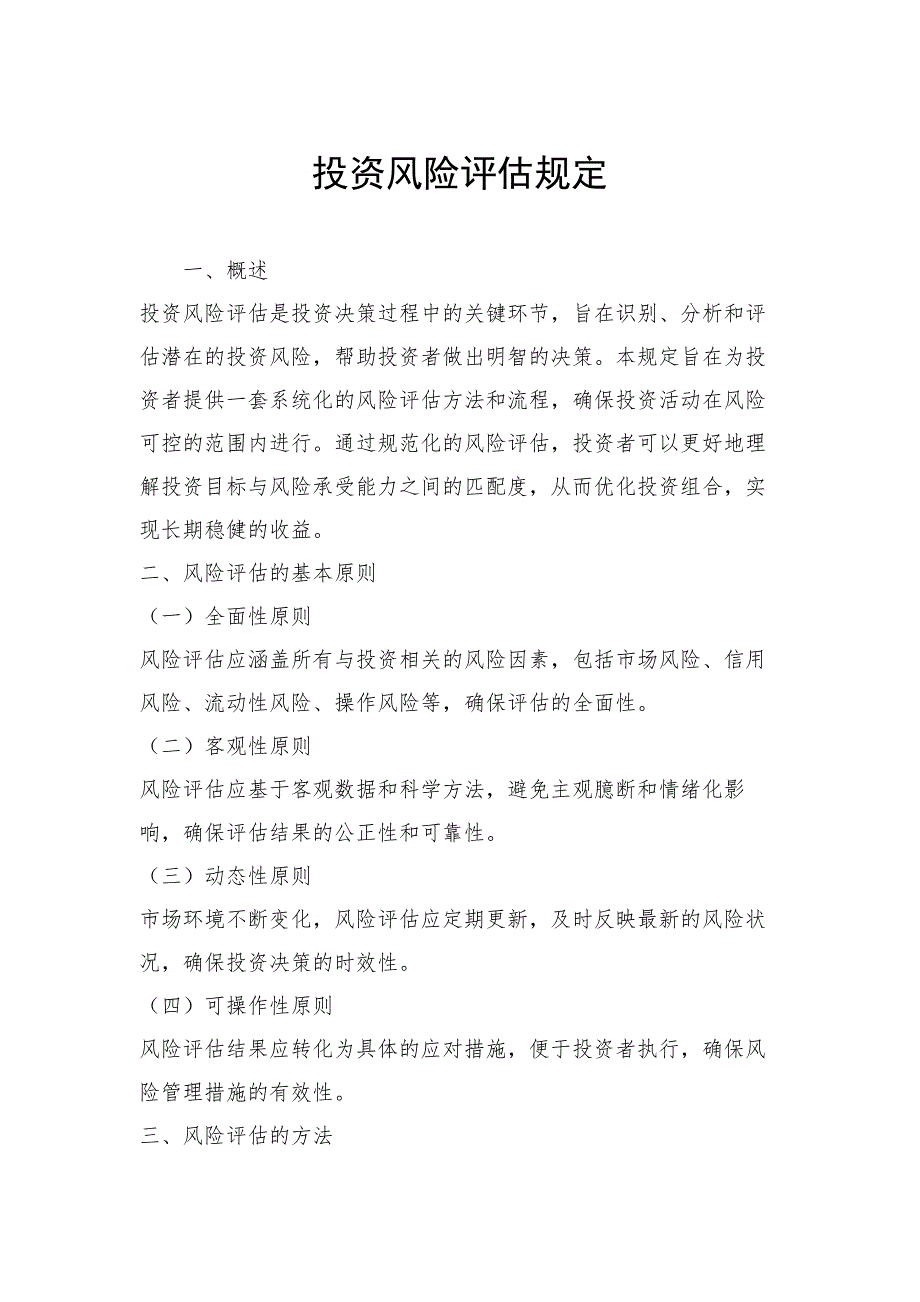 投资风险评估规定_第1页