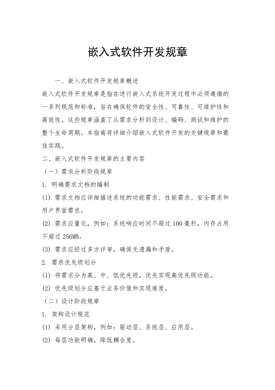 嵌入式软件开发规章_第1页
