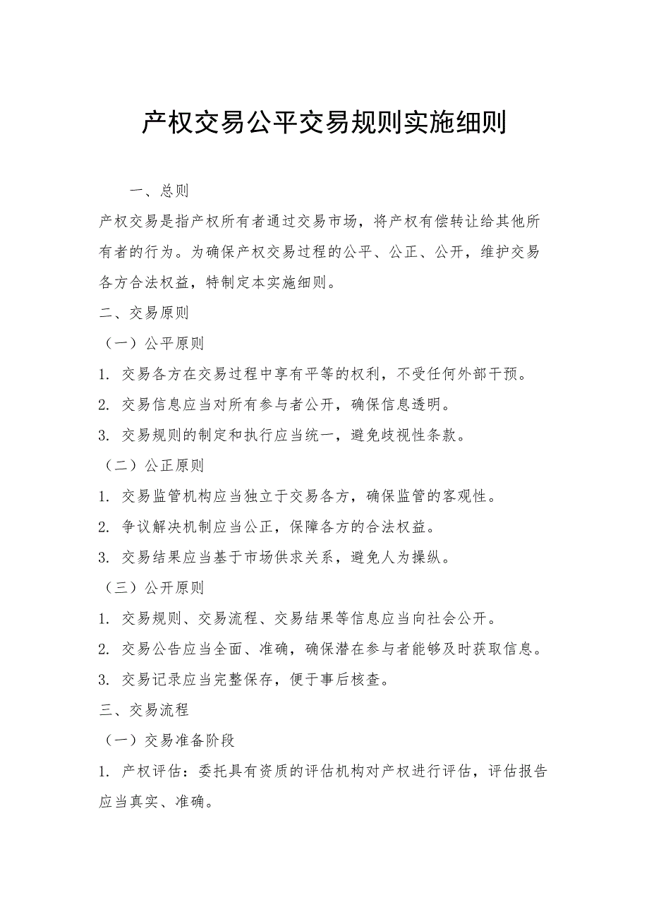 产权交易公平交易规则实施细则_第1页