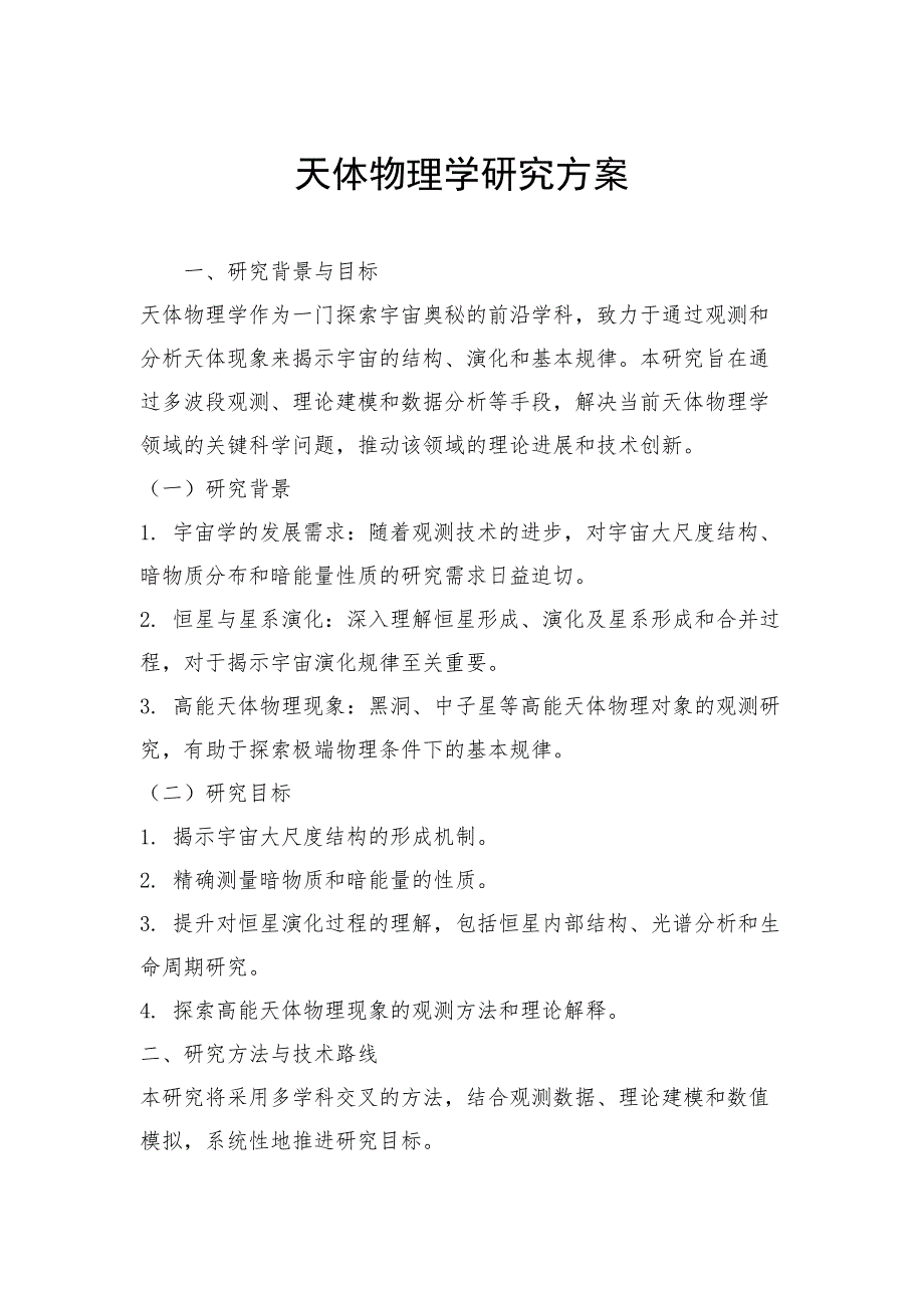 天体物理学研究方案_第1页