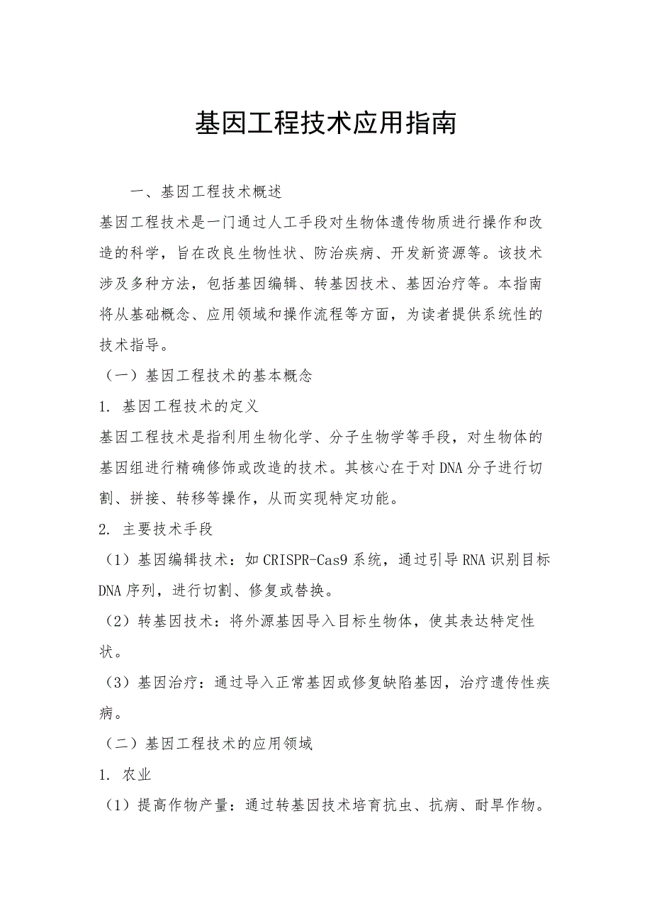 基因工程技术应用指南_第1页