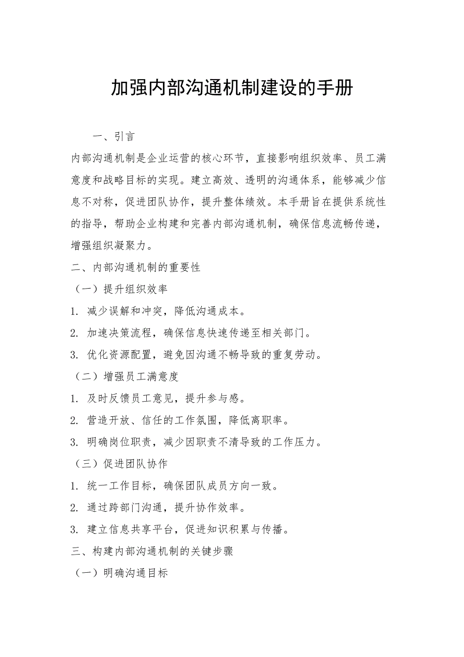 加强内部沟通机制建设的手册_第1页