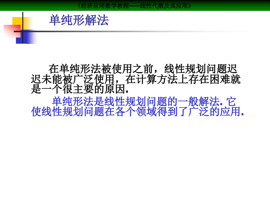 经济应用数学教程—线性代数及其应用课件：单纯形法_第1页