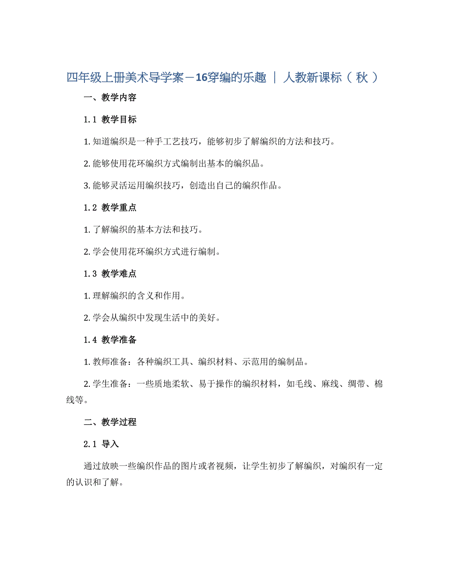 四年级上册美术导学案－16穿编的乐趣 ｜ 人教新课标（ 秋 ）_第1页