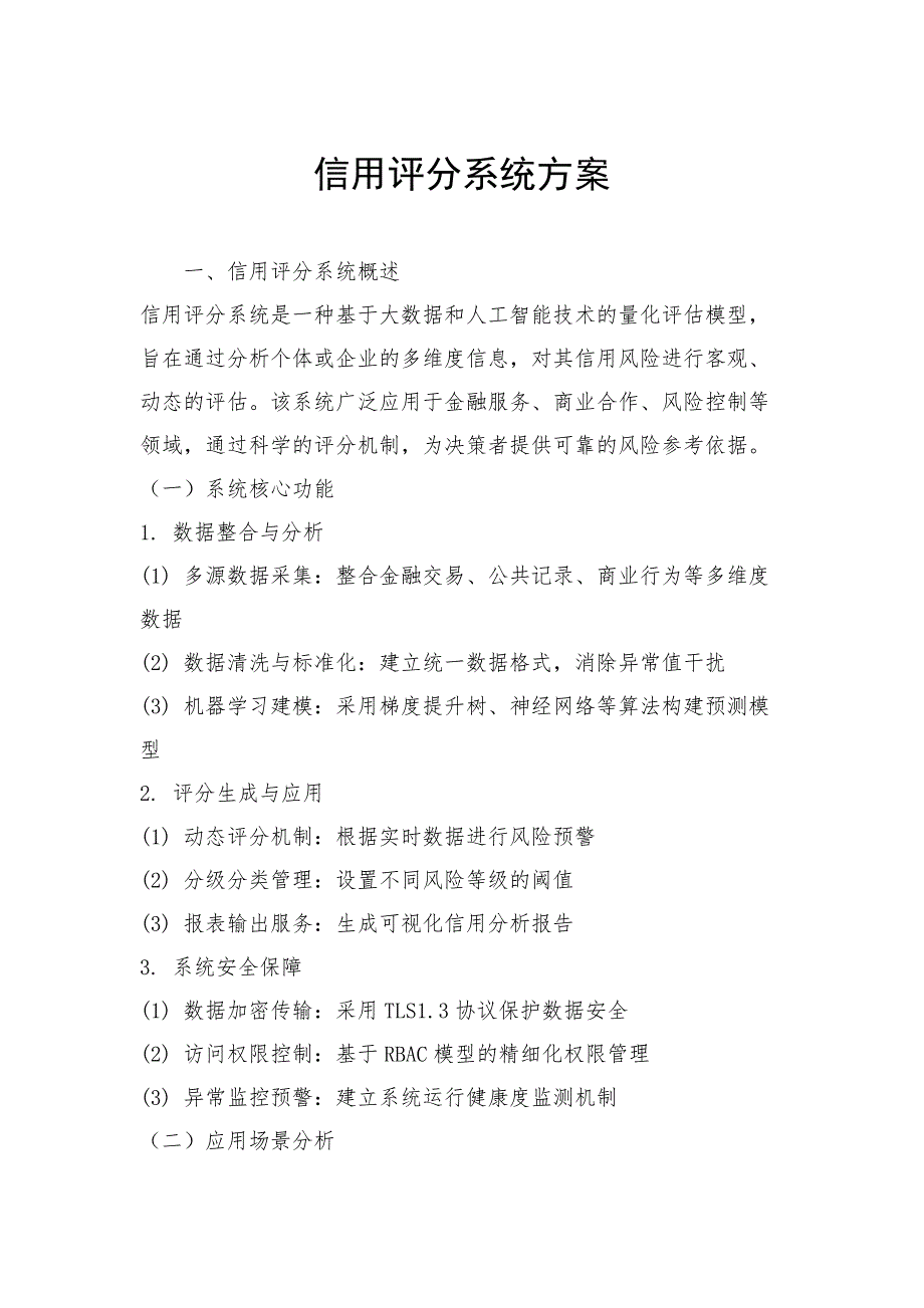 信用评分系统方案_第1页