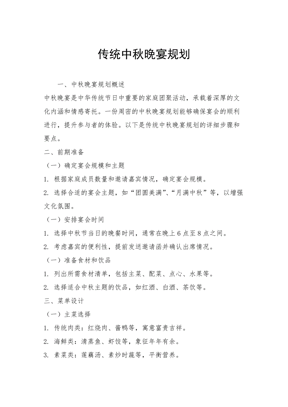 传统中秋晚宴规划_第1页