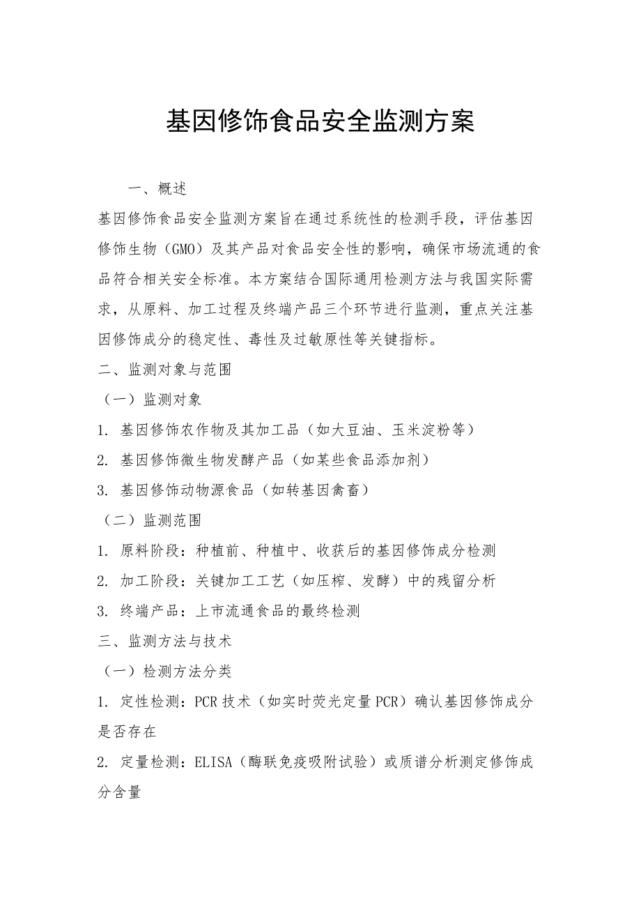 基因修饰食品安全监测方案_第1页