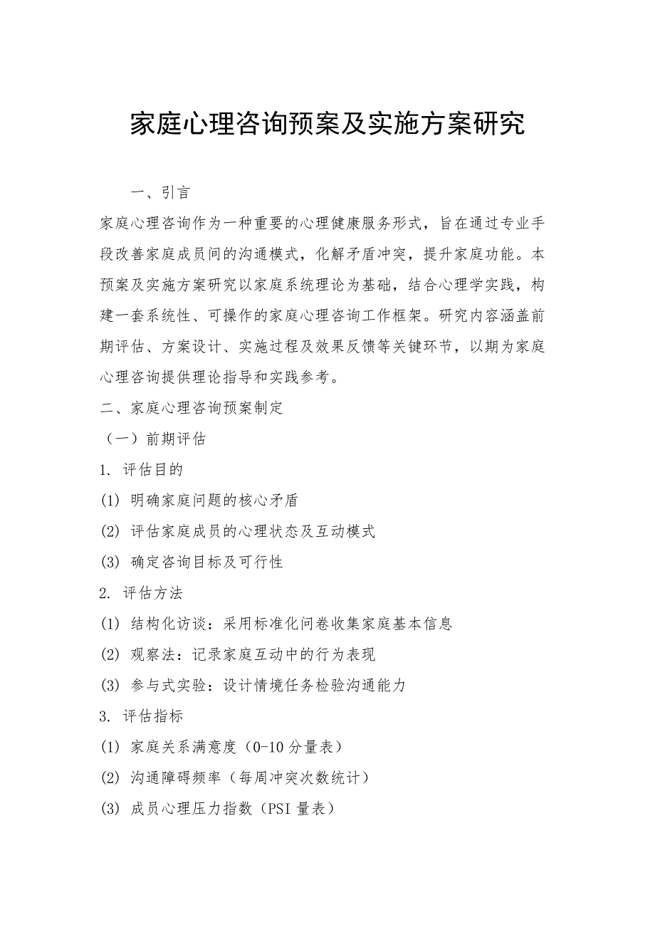 家庭心理咨询预案及实施方案研究_第1页