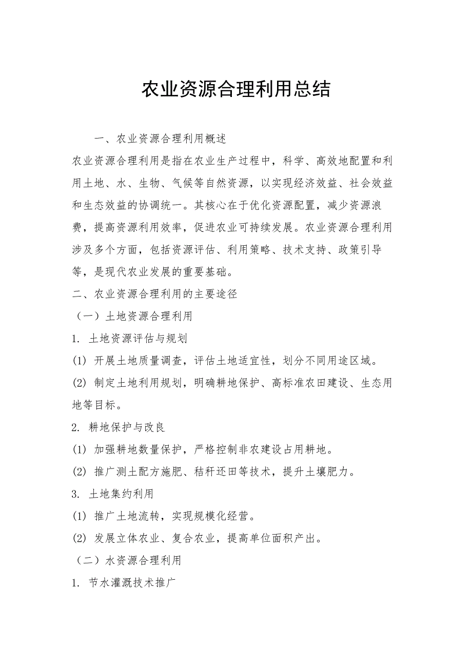 农业资源合理利用总结_第1页