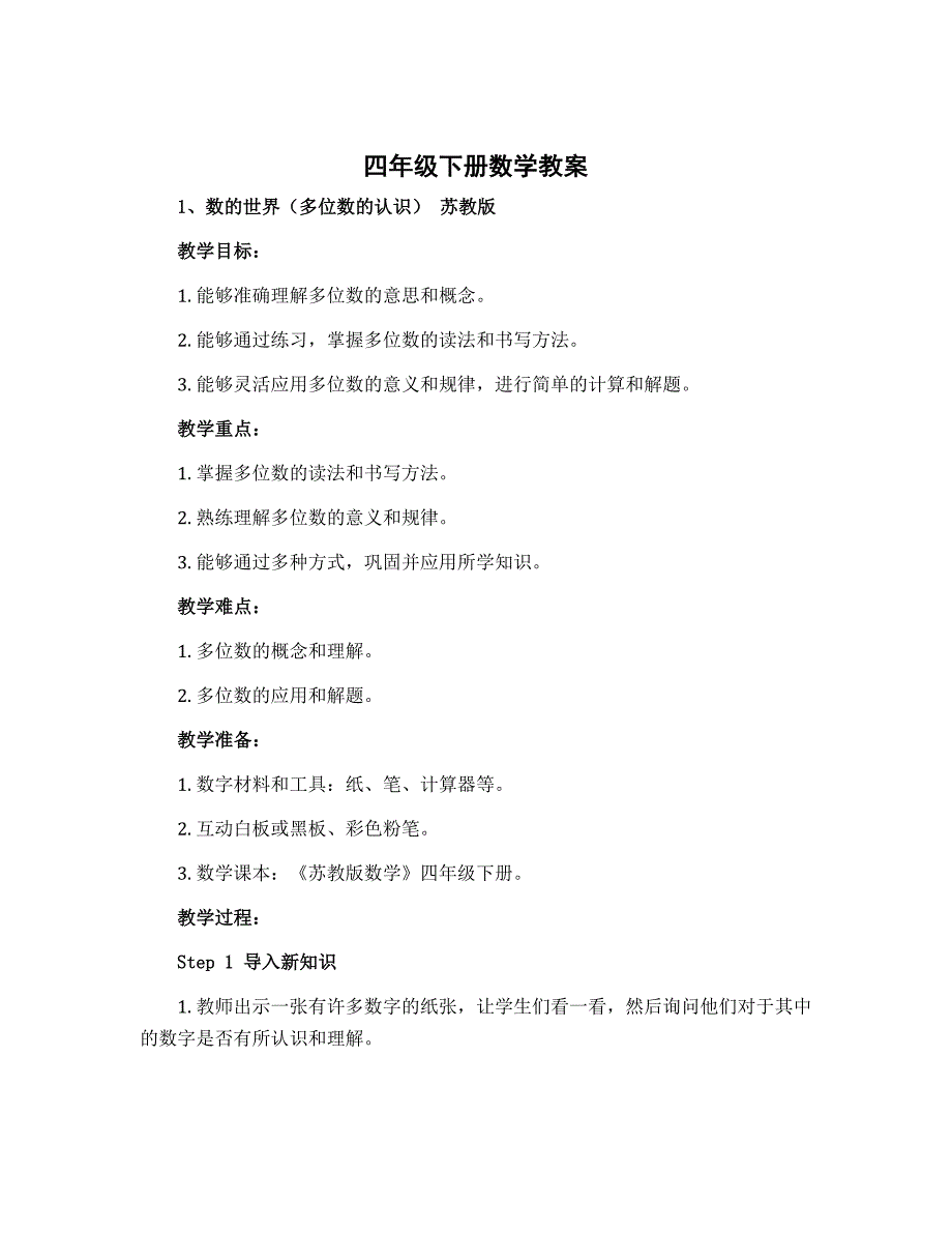 四年级下册数学教案 1、数的世界（多位数的认识） 苏教版_第1页