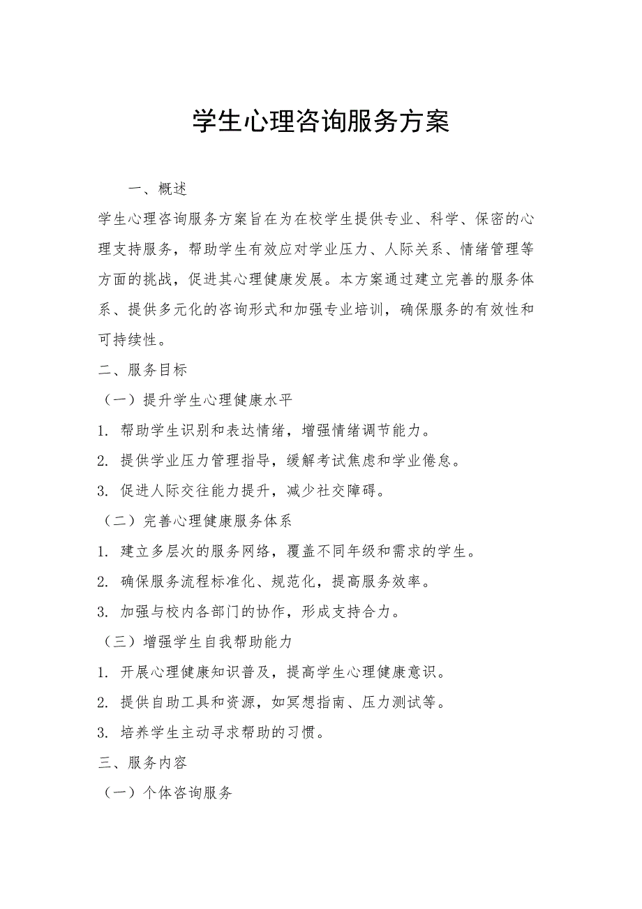 学生心理咨询服务方案_第1页