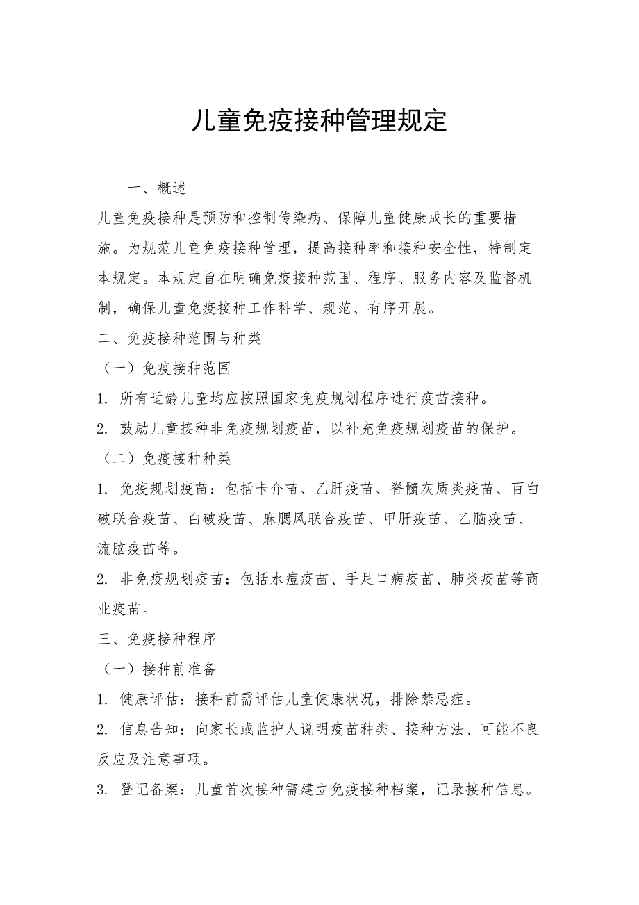 儿童免疫接种管理规定_第1页