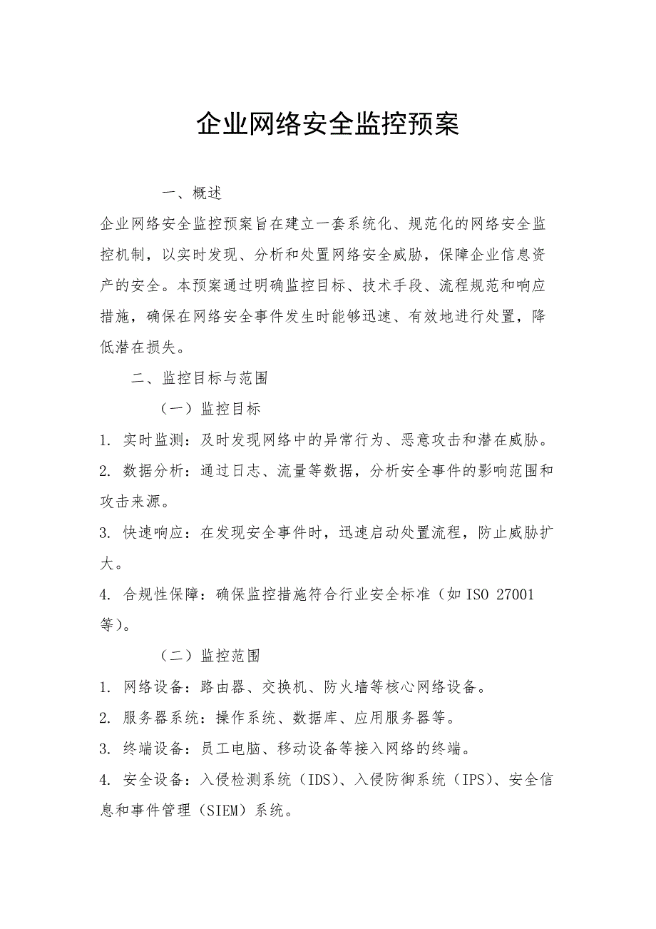 企业网络安全监控预案_第1页