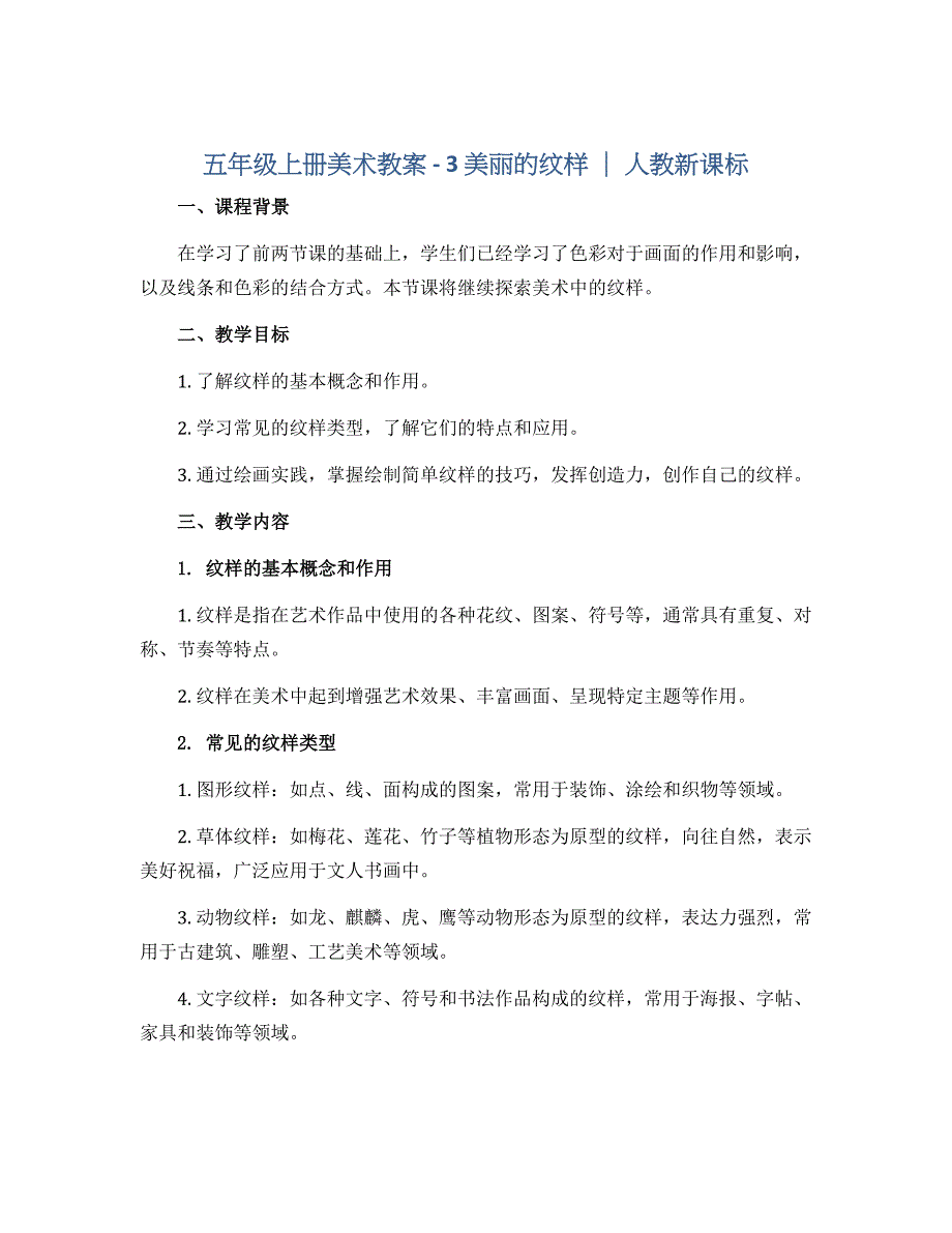 五年级上册美术教案 － 3 美丽的纹样 ｜ 人教新课标_第1页