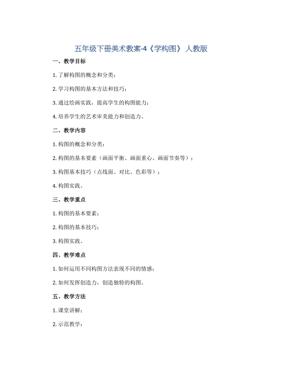 五年级下册美术教案-4《学构图》 人教版_第1页