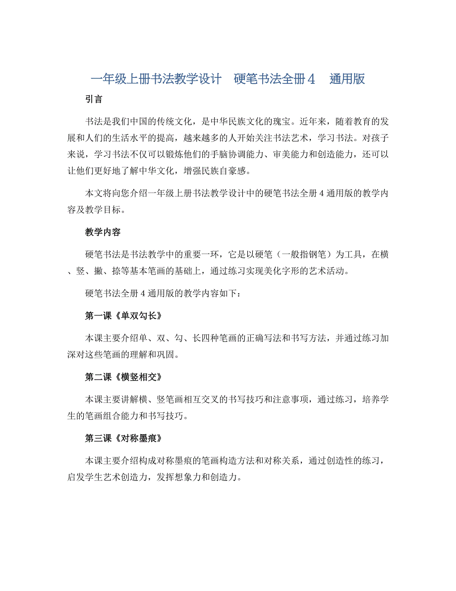 一年级上册书法教学设计　硬笔书法全册４　通用版_第1页