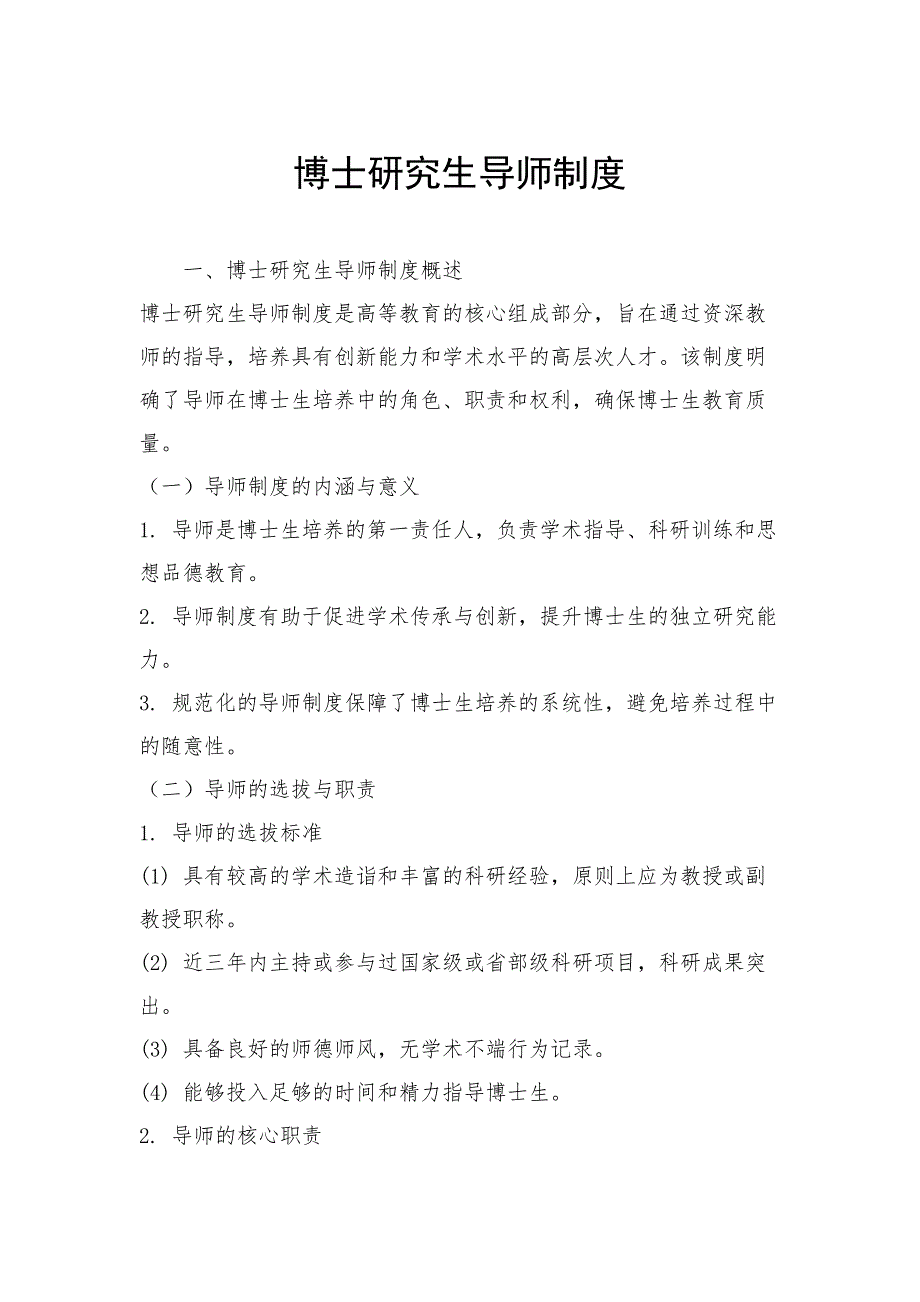 博士研究生导师制度_第1页