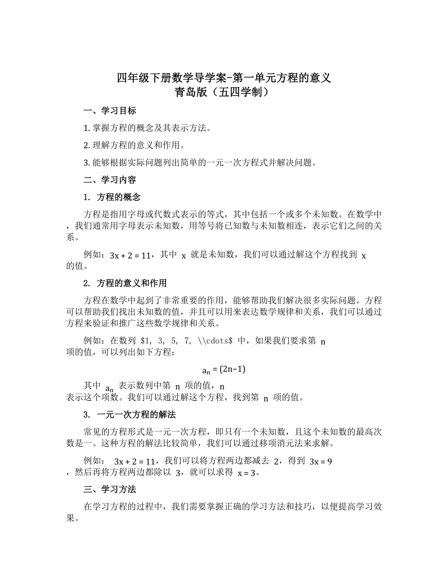 四年级下册数学导学案-第一单元方程的意义 青岛版（五四学制）_第1页