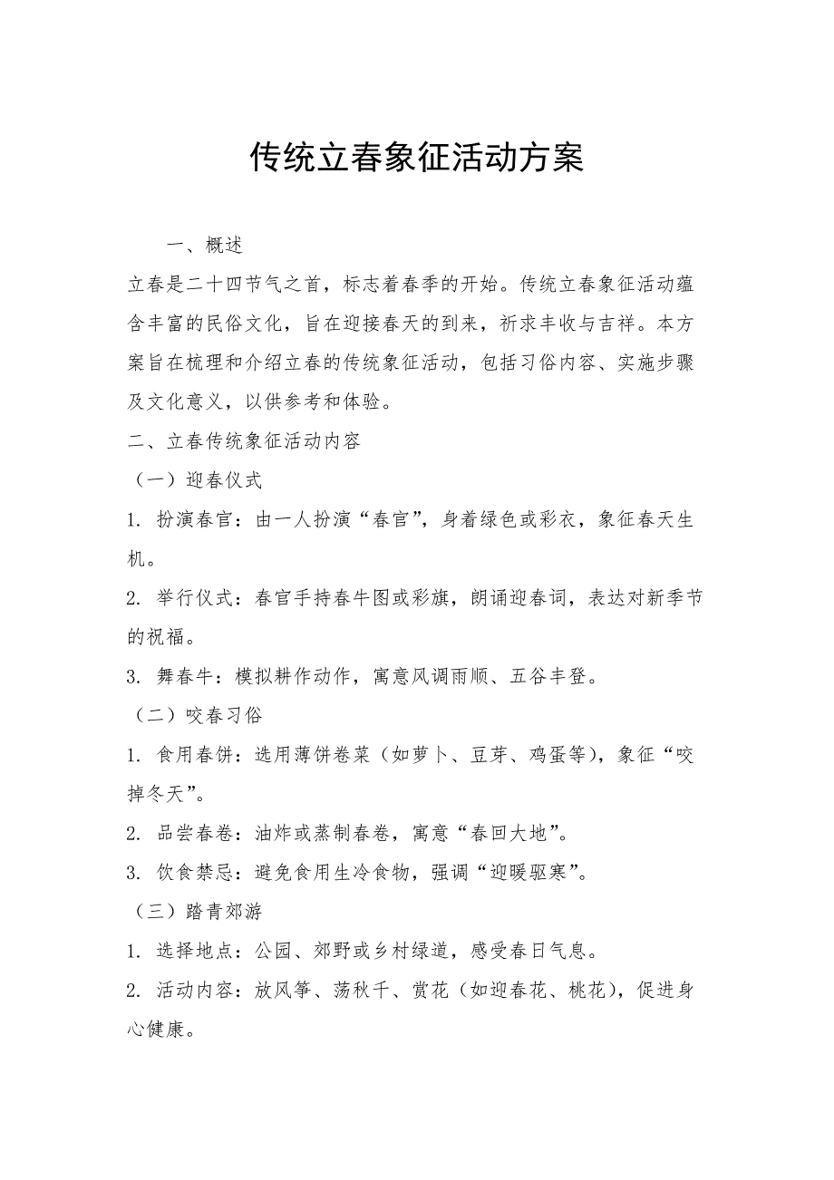 传统立春象征活动方案_第1页