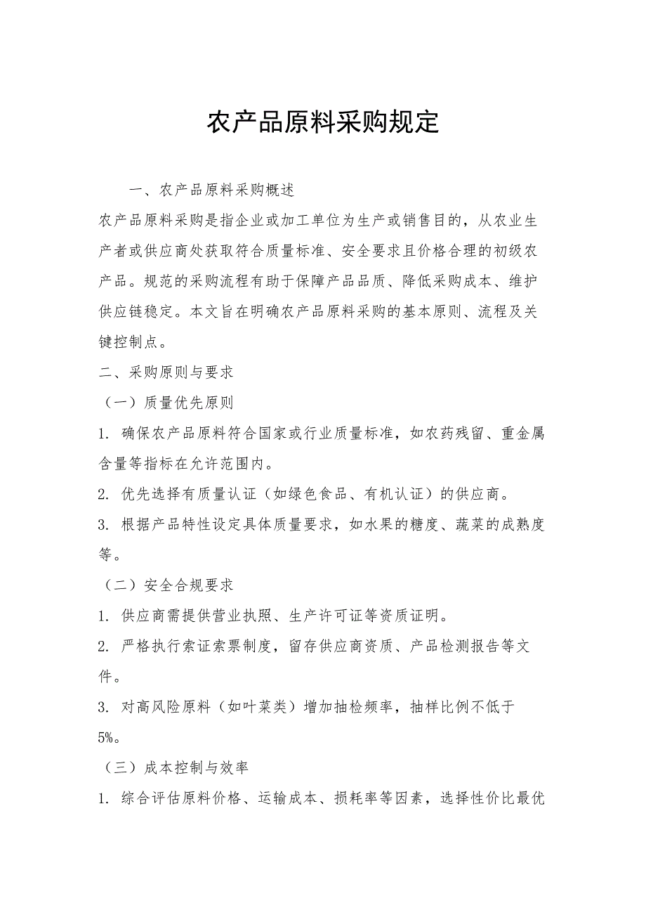 农产品原料采购规定_第1页