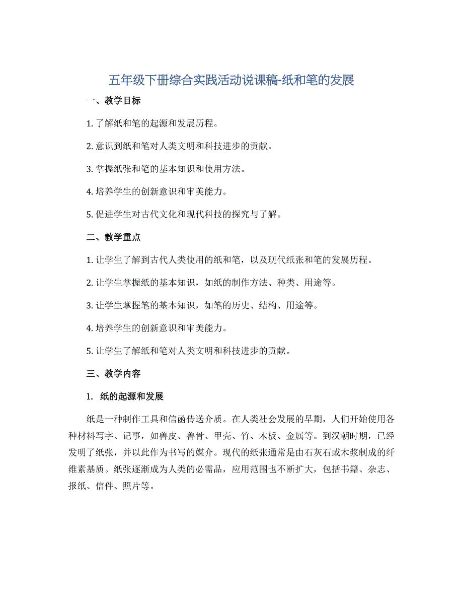 五年级下册综合实践活动说课稿-纸和笔的发展 全国通用_第1页