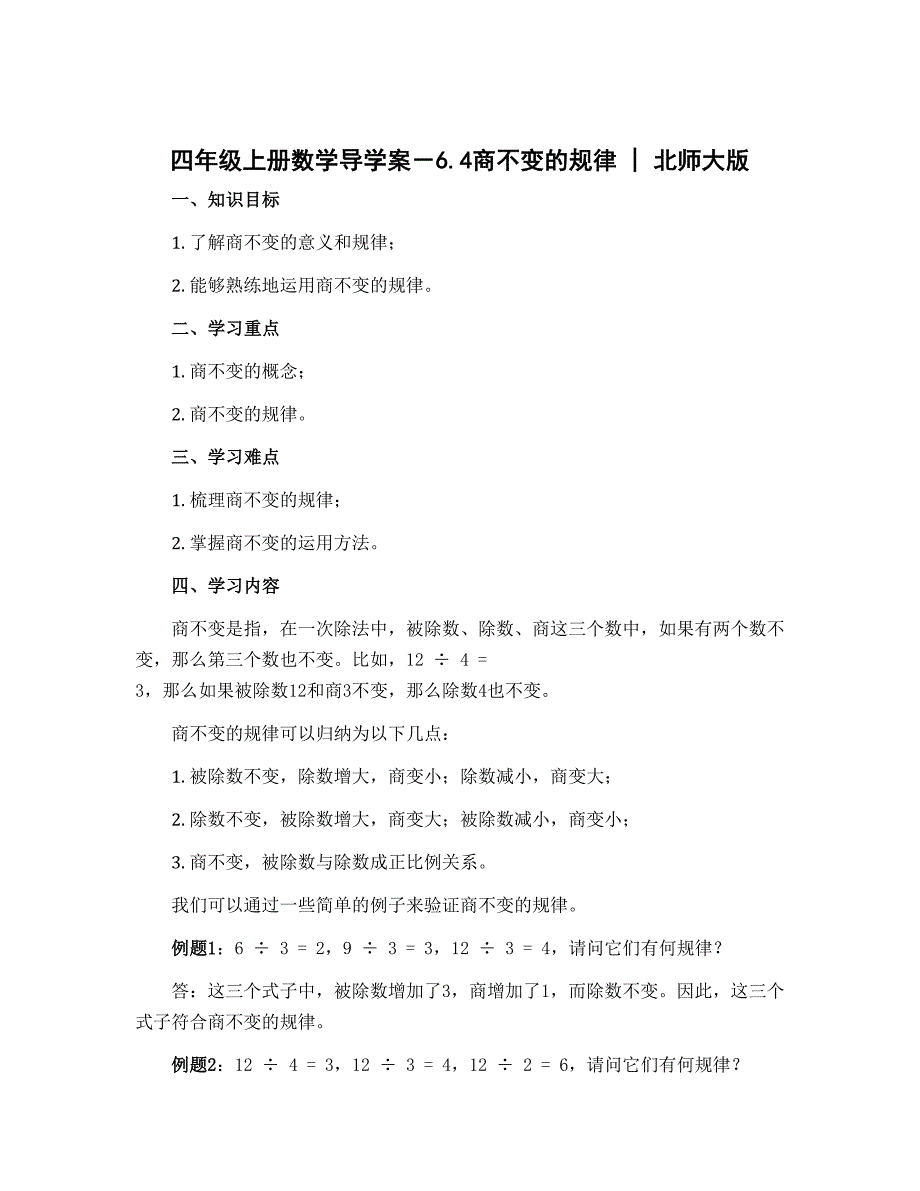 四年级上册数学导学案－6.4商不变的规律 ｜北师大版_第1页