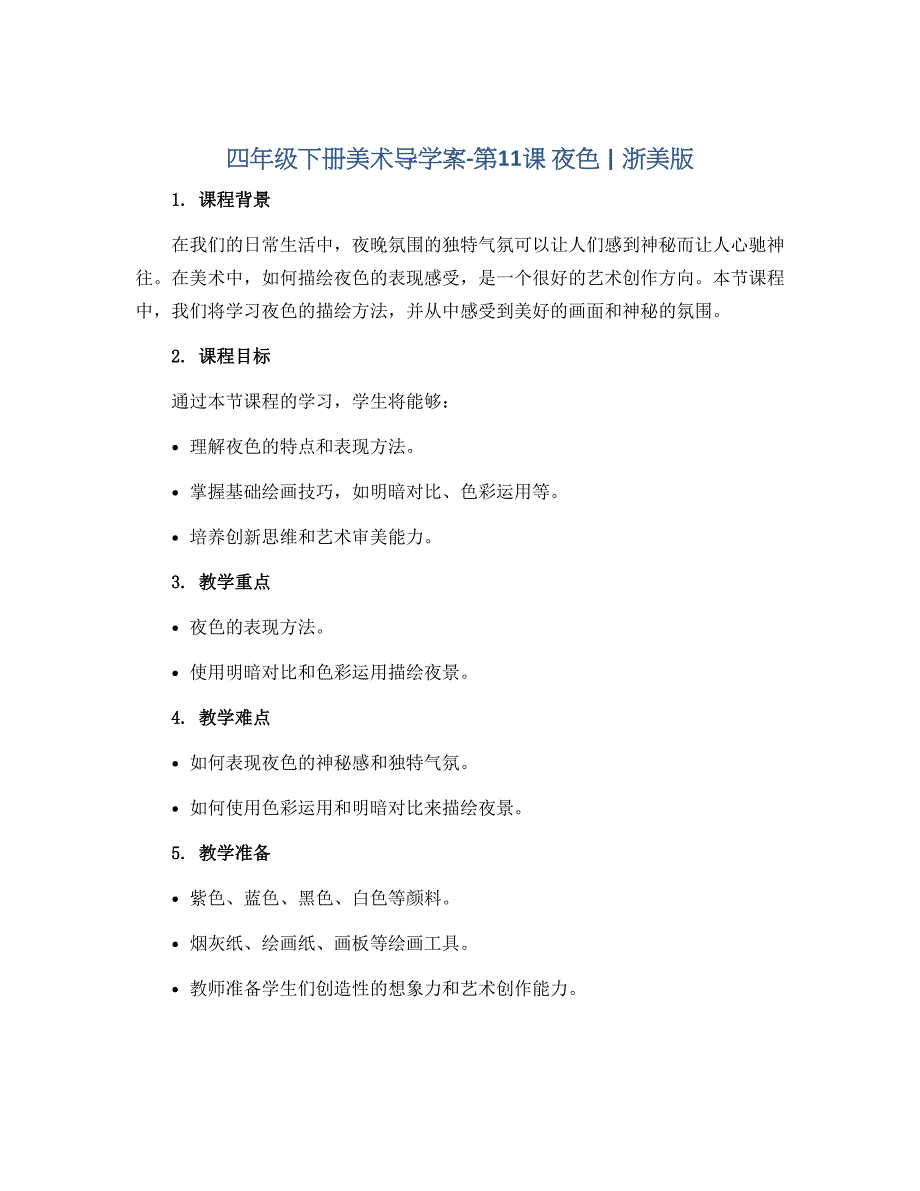 四年级下册美术导学案-第11课 夜色｜浙美版_第1页