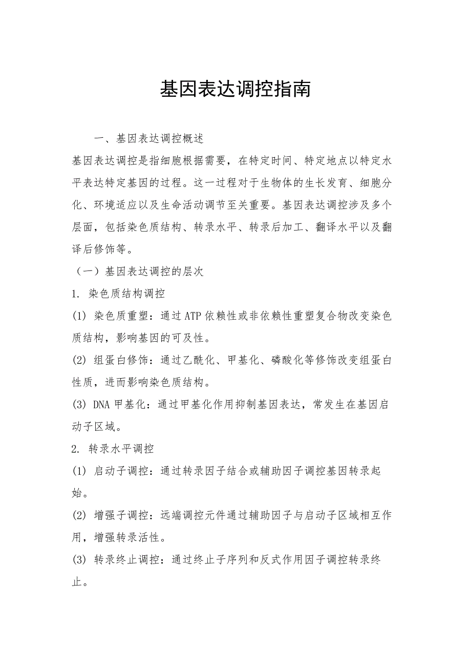 基因表达调控指南_第1页