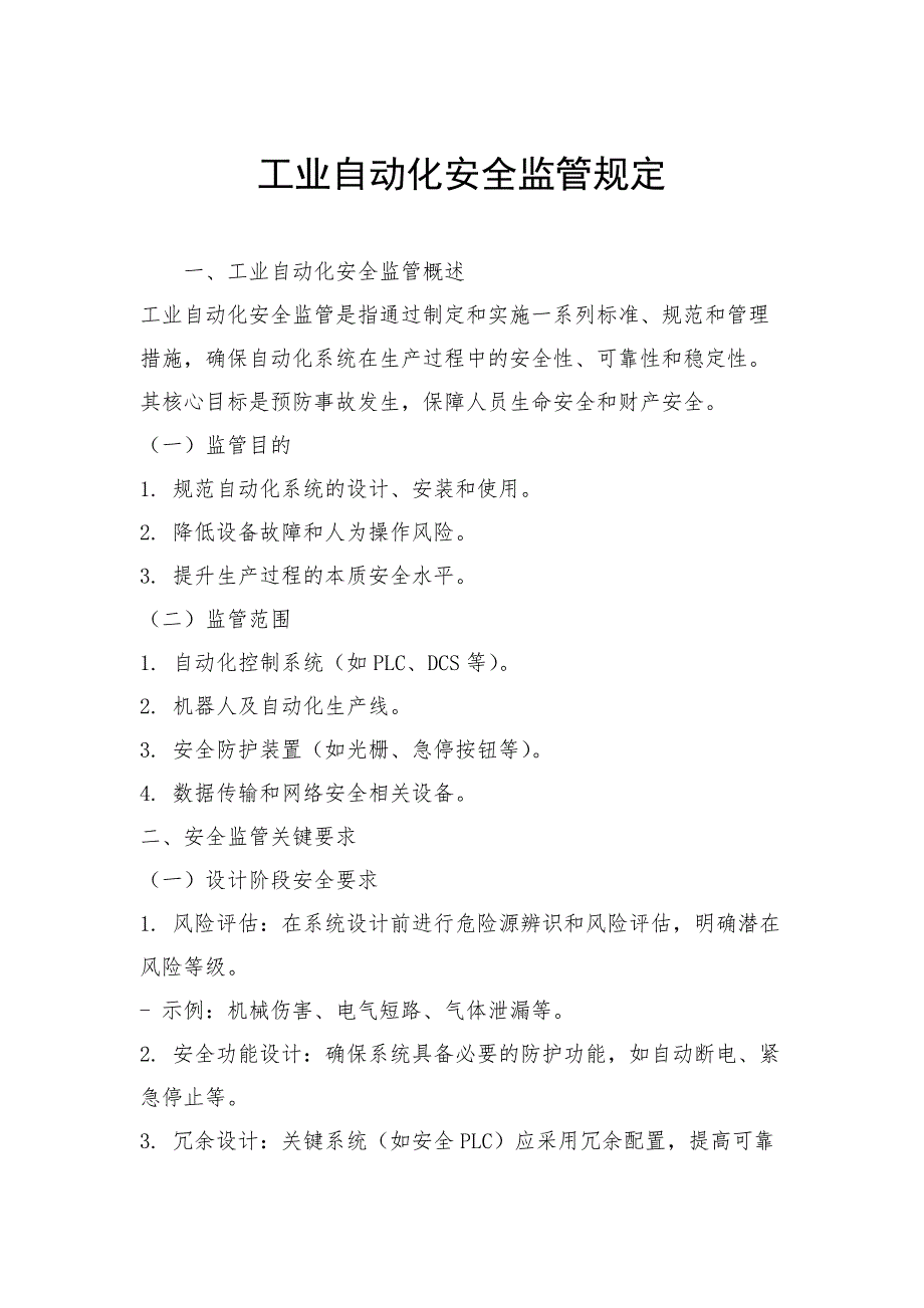 工业自动化安全监管规定_第1页