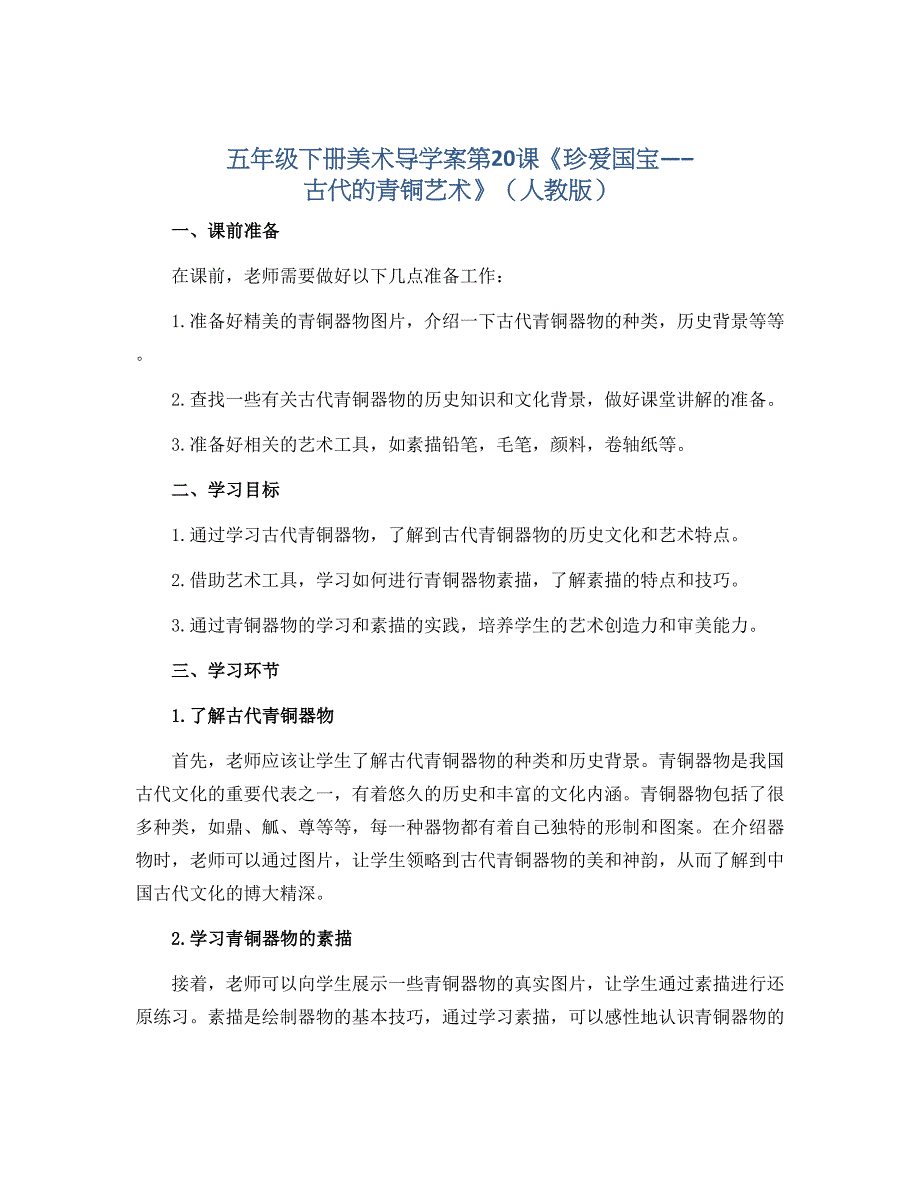 五年级下册美术导学案第20课《珍爱国宝-----古代的青铜艺术》（人教版）_第1页