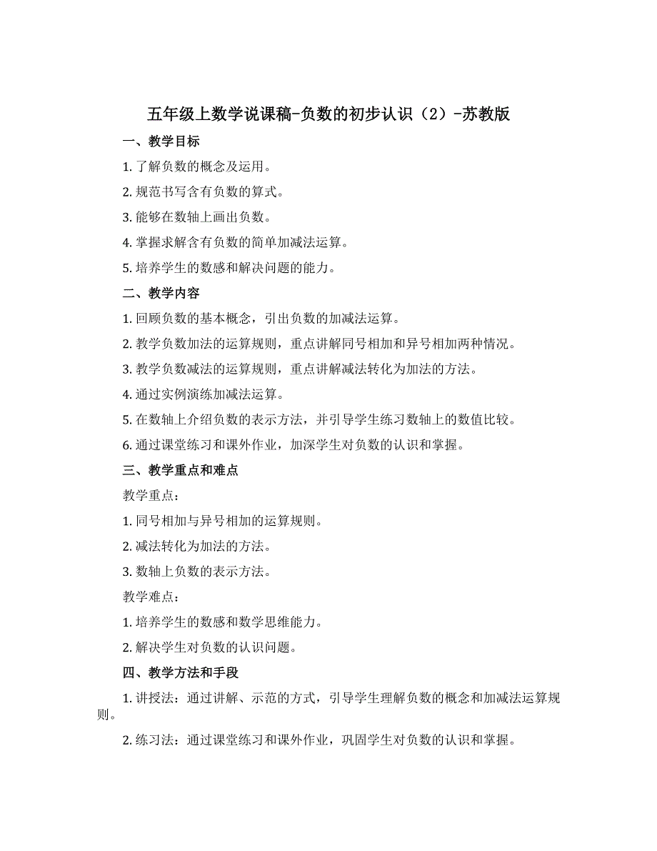 五年级上数学说课稿-负数的初步认识（2）-苏教版_第1页