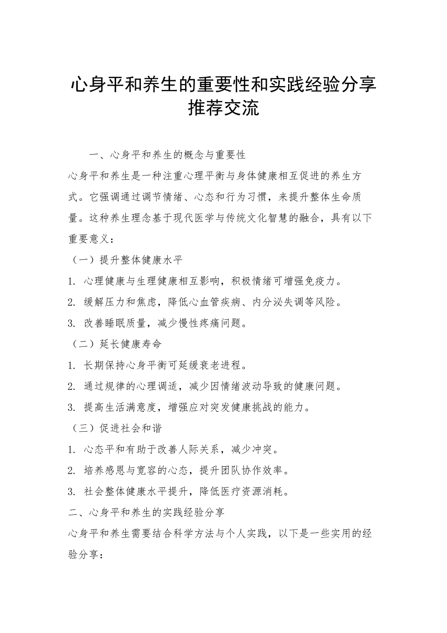 心身平和养生的重要性和实践经验分享推荐交流_第1页
