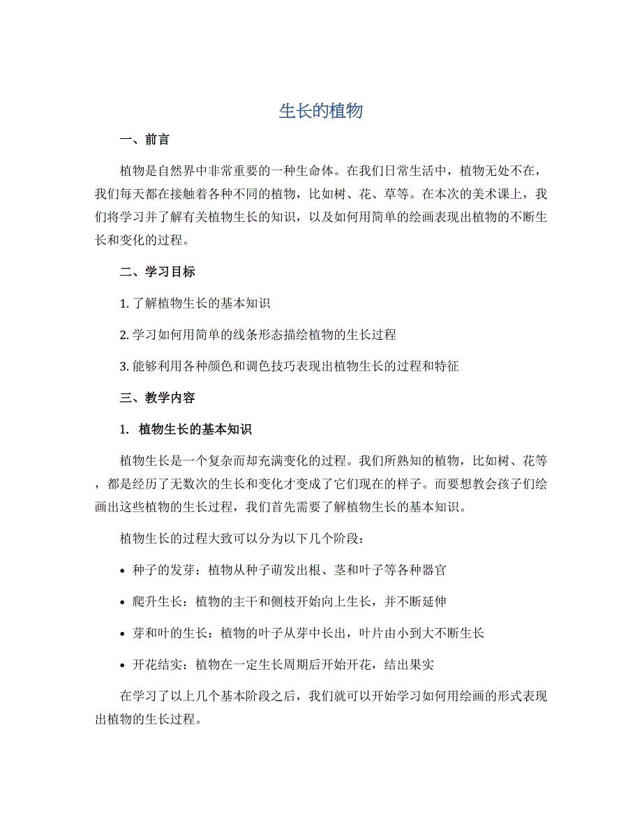 生长的植物（说课稿）2022-2023学年美术四年级下册_第1页