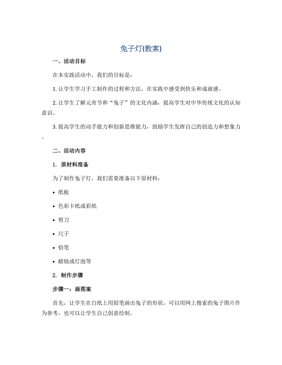 兔子灯(教案）2022-2023学年综合实践活动六年级上册 全国通用_第1页