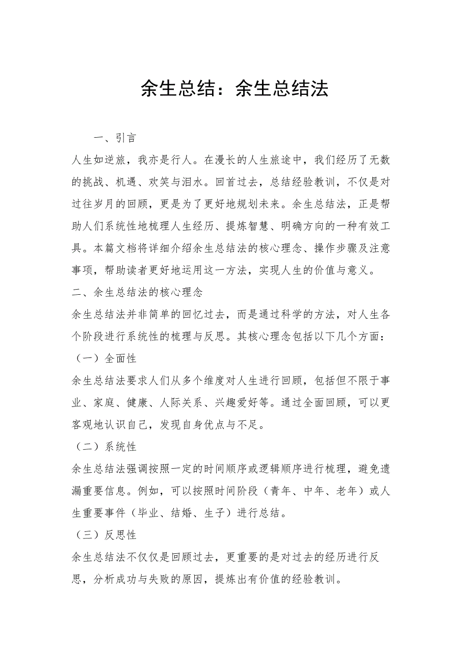 余生总结：余生总结法_第1页