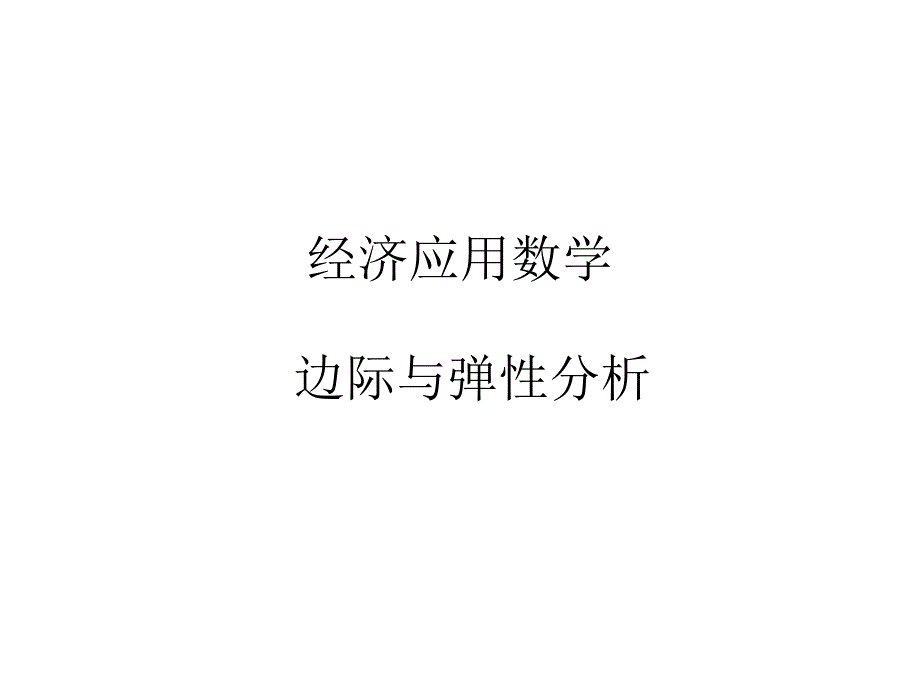 经济应用数学课件-弹性分析_第1页