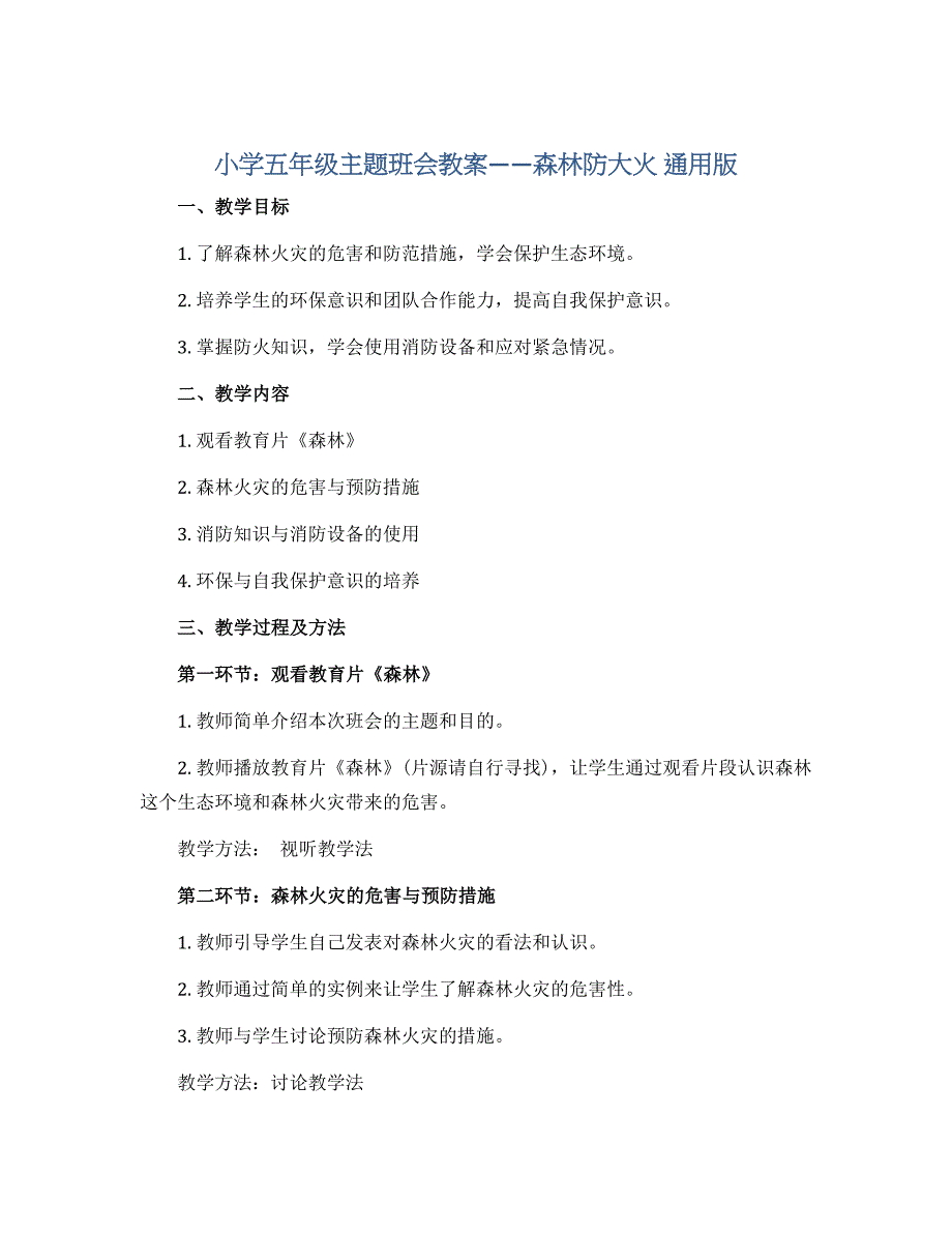小学五年级主题班会教案——森林防大火 通用版_第1页