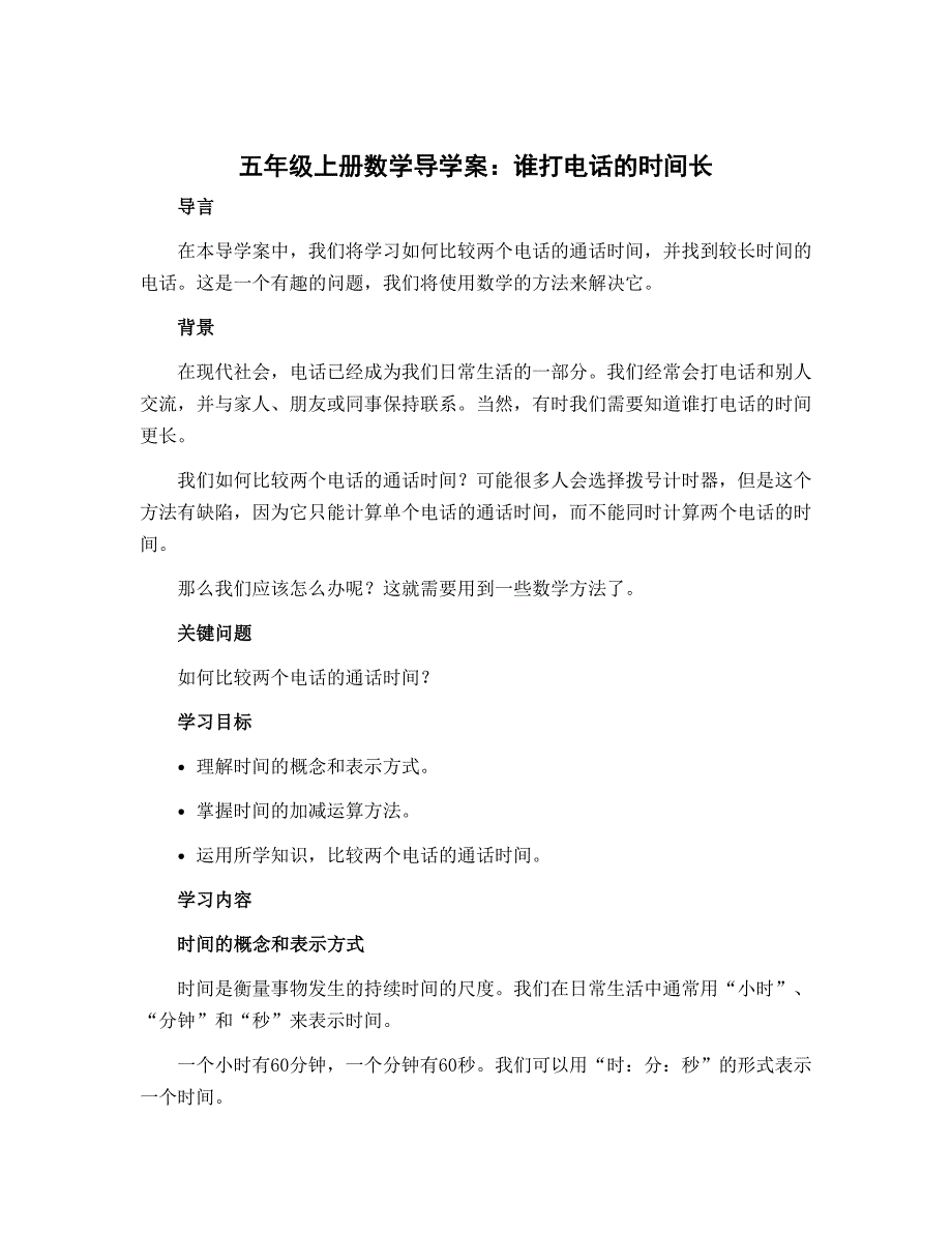 五年级上册数学导学案 谁打电话的时间长 北师大版_第1页