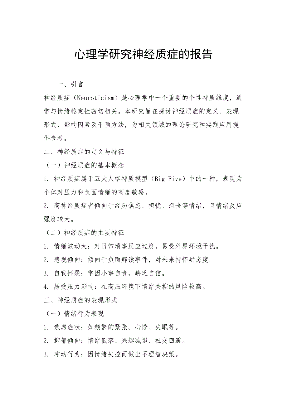 心理学研究神经质症的报告_第1页