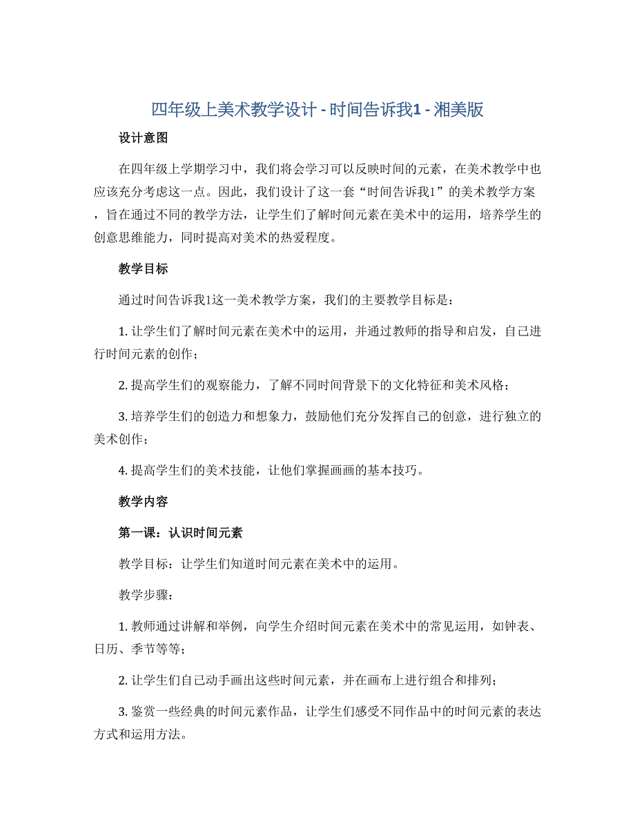 四年级上美术教学设计-时间告诉我1-湘美版_第1页