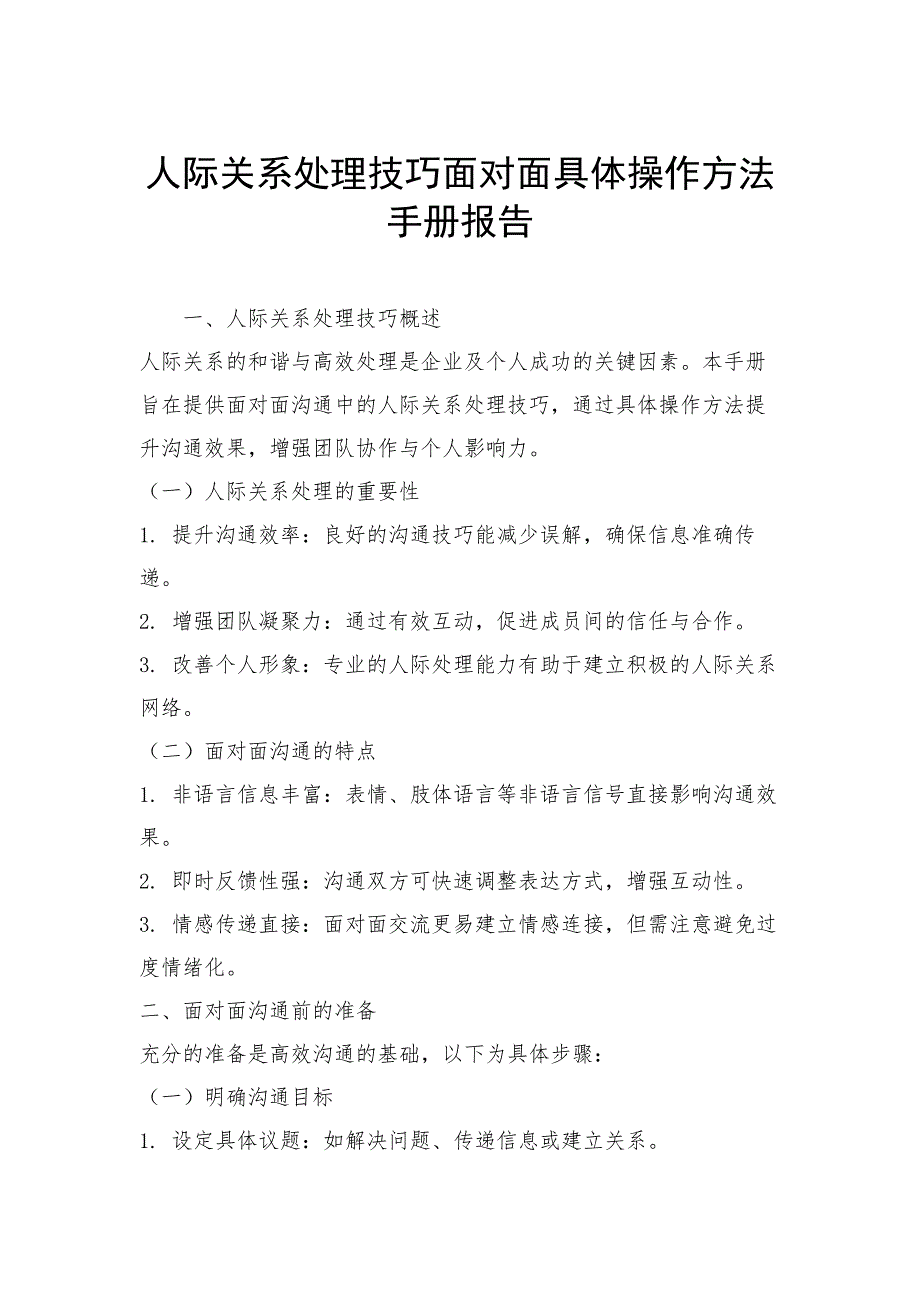 人际关系处理技巧面对面具体操作方法手册报告_第1页