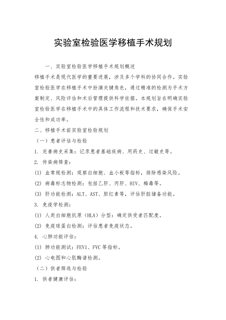 实验室检验医学移植手术规划_第1页
