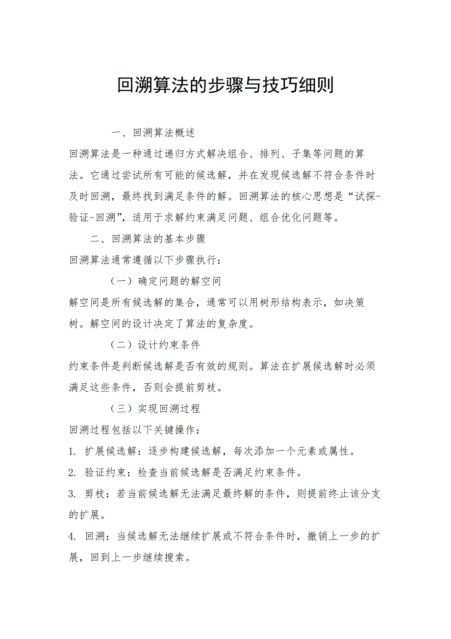 回溯算法的步骤与技巧细则_第1页