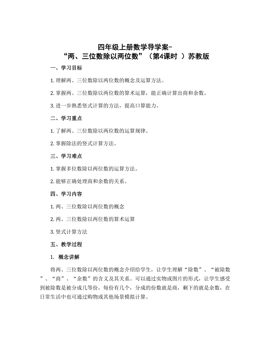 四年级上册数学导学案-“两、三位数除以两位数”（第4课时 ）苏教版_第1页