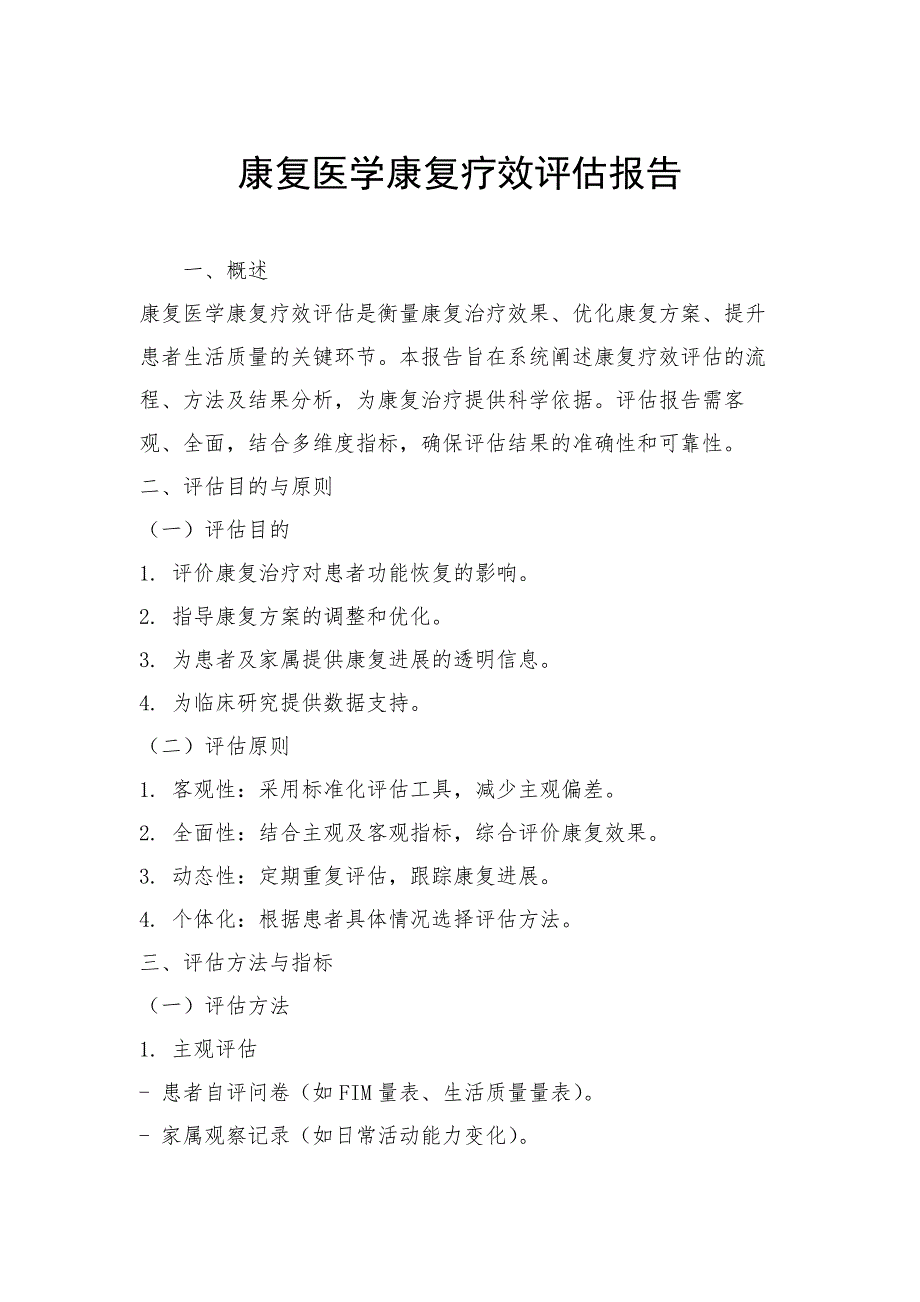 康复医学康复疗效评估报告_第1页