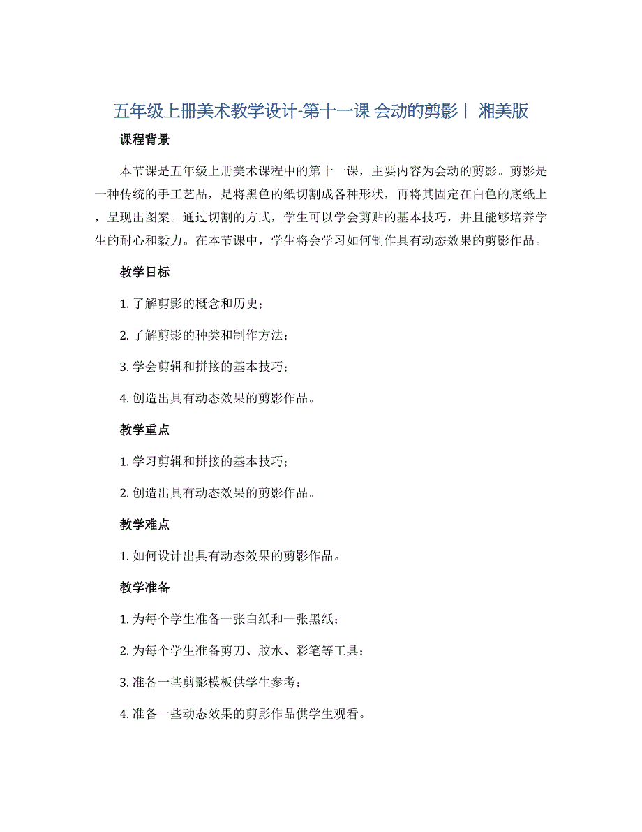 五年级上册美术教学设计-第十一课 会动的剪影 ︳湘美版_第1页