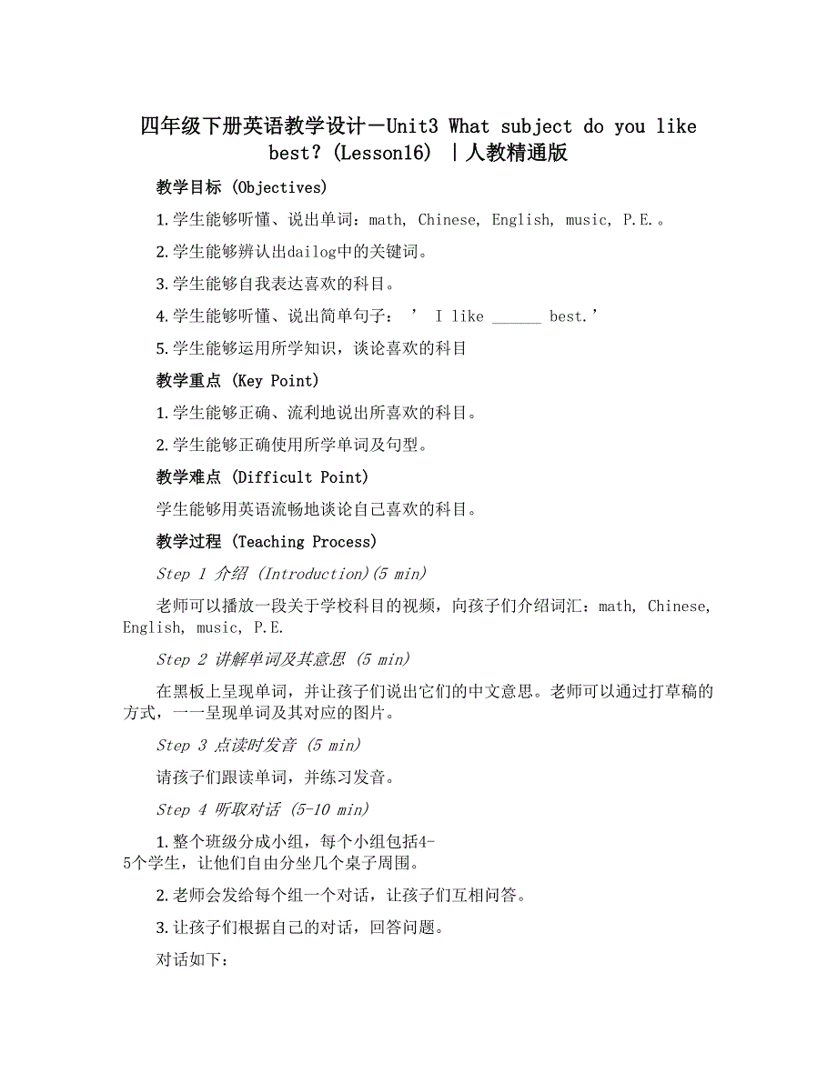 四年级下册英语【教学设计】－Unit3 What subject do you like best？(Lesson16) ｜人教精通版_第1页