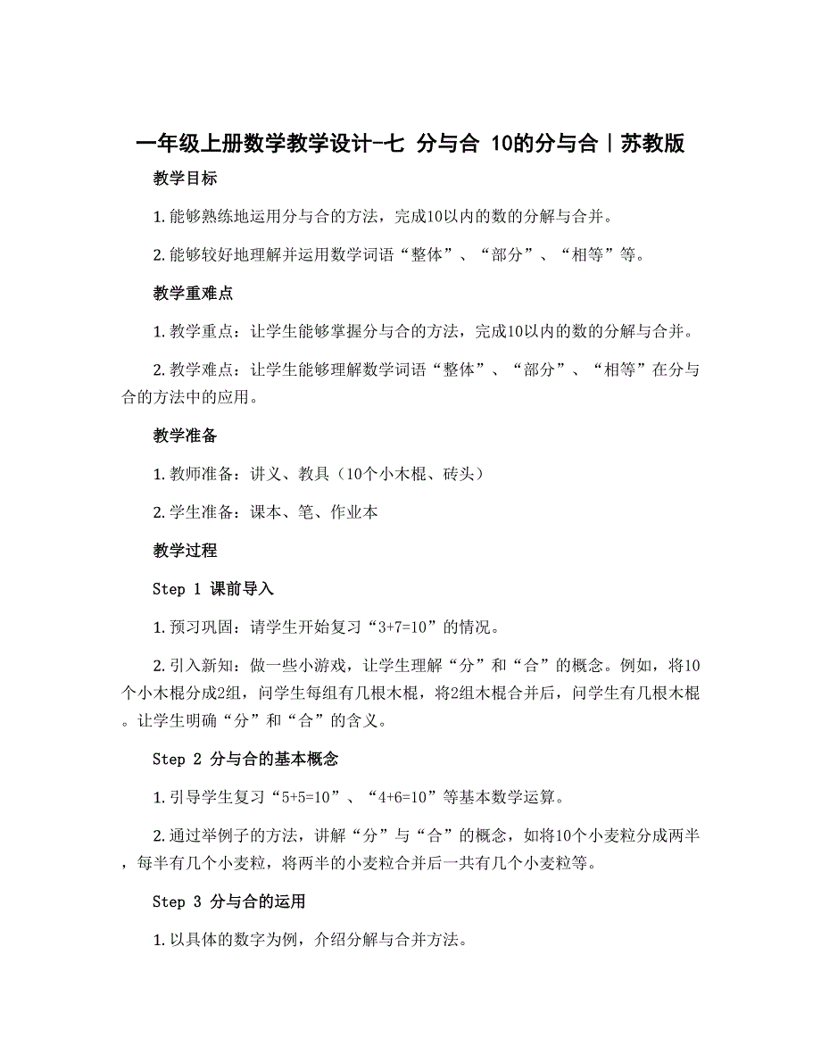 一年级上册数学【教学设计】-七 分与合 10的分与合｜苏教版_第1页